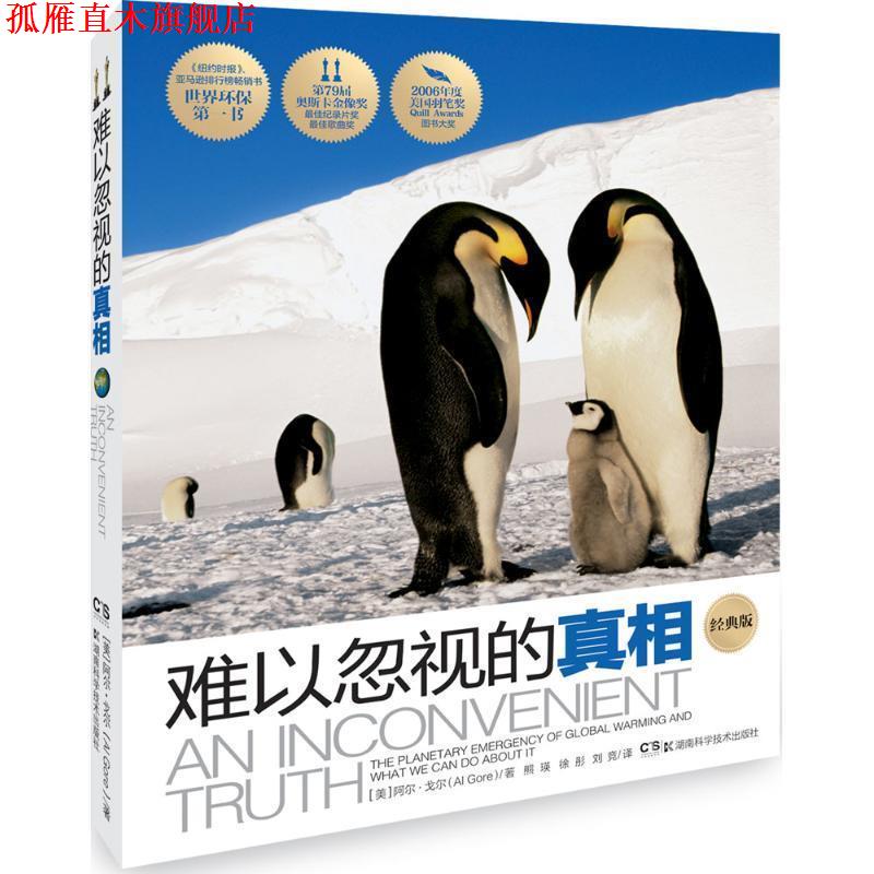 【正版书】 难以忽视的真相 阿尔戈尔 湖南科技出版社