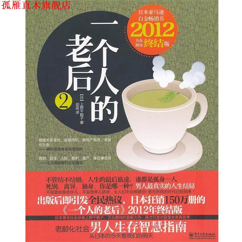 【正版书】 一个人的老后2 (日)上野千鹤子 著,胡菡 译 电子工业出版社