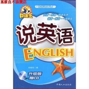 【正版书】 说韩语 刘振华 编 中国人口出版社