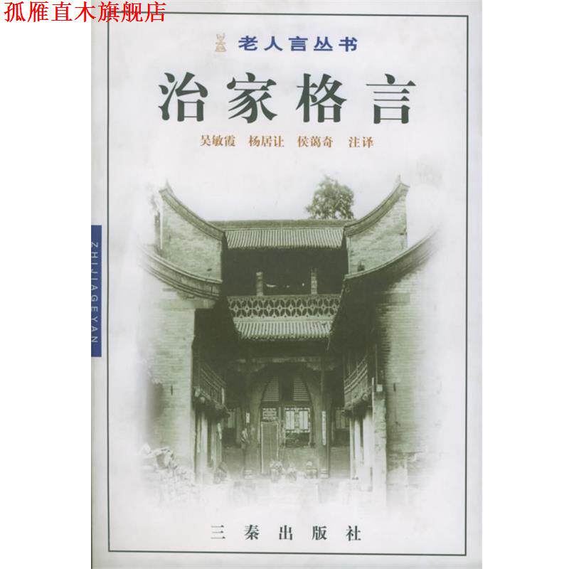 【正版书】 戒子通录 吴敏霞,杨居让,侯蔼奇 注译 三秦出版