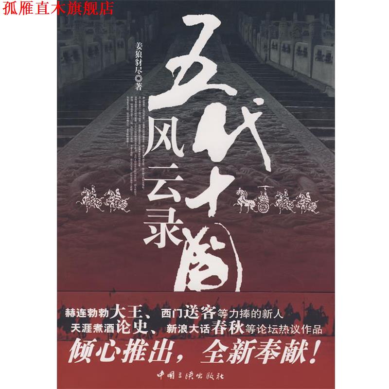 【正版书】 五代十国风云录 姜狼 编著 中国三峡出版社