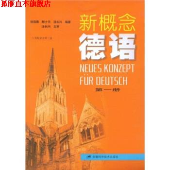 【正版书】 新概念德语1 徐筱春 等 著 安徽科学技术出版社