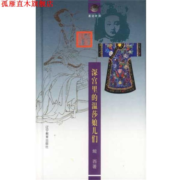 【正版书】 深宫里的温莎娘儿们 鲲西 辽宁教育出版社