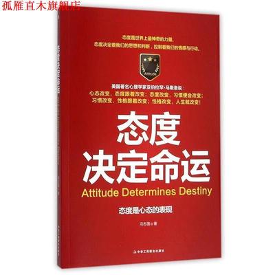 【正版书】 态度决定命运 冯志国 著 中华工商联合出版社