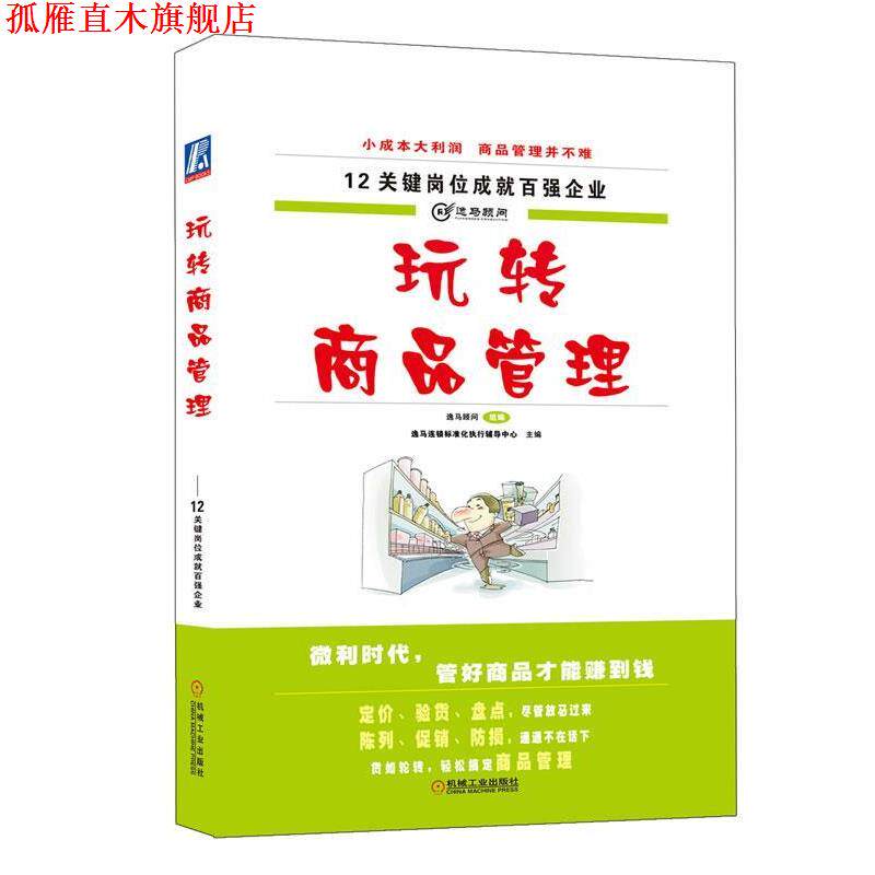 【正版书】 玩转商品管理 逸马连锁标准化执行辅导中心　主编,逸马顾问组　编 机械工业出版社