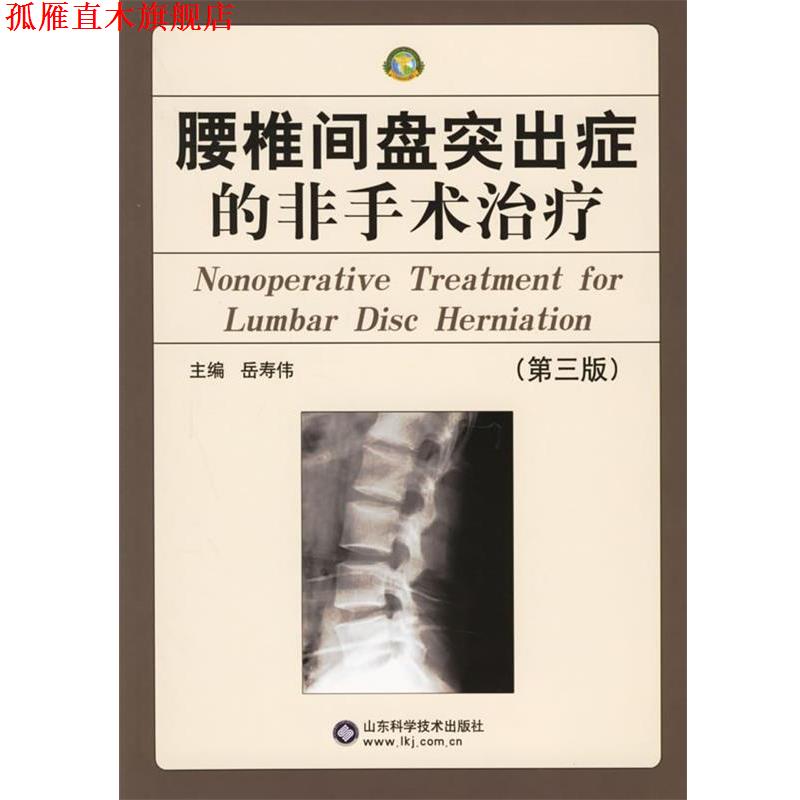 【正版书】 腰椎间盘突出症的非手术 岳寿伟 主编 山东科学技术出版社
