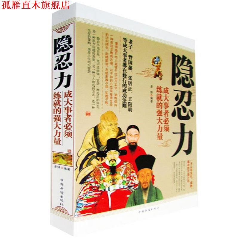 【正版书】 隐忍力 : 成大事者必须练就的强大力量 圣铎 中国华侨出版社