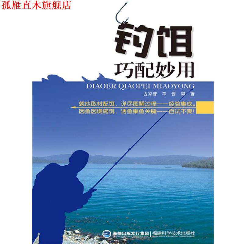 【正版书】 钓饵巧配妙用 占家智,羊茜　编著 福建科技出版社