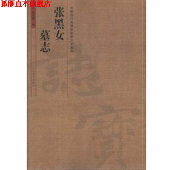 【正版书】 中国历代名碑名帖放大本系列 张黑女墓志 汤正敏 编著 河南美术出版社