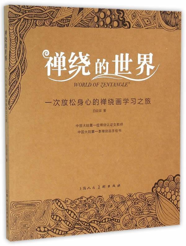 【正版书】 禅绕的世界---一次放松身心的禅绕画学习之旅 白云云 上海人民美术出版社