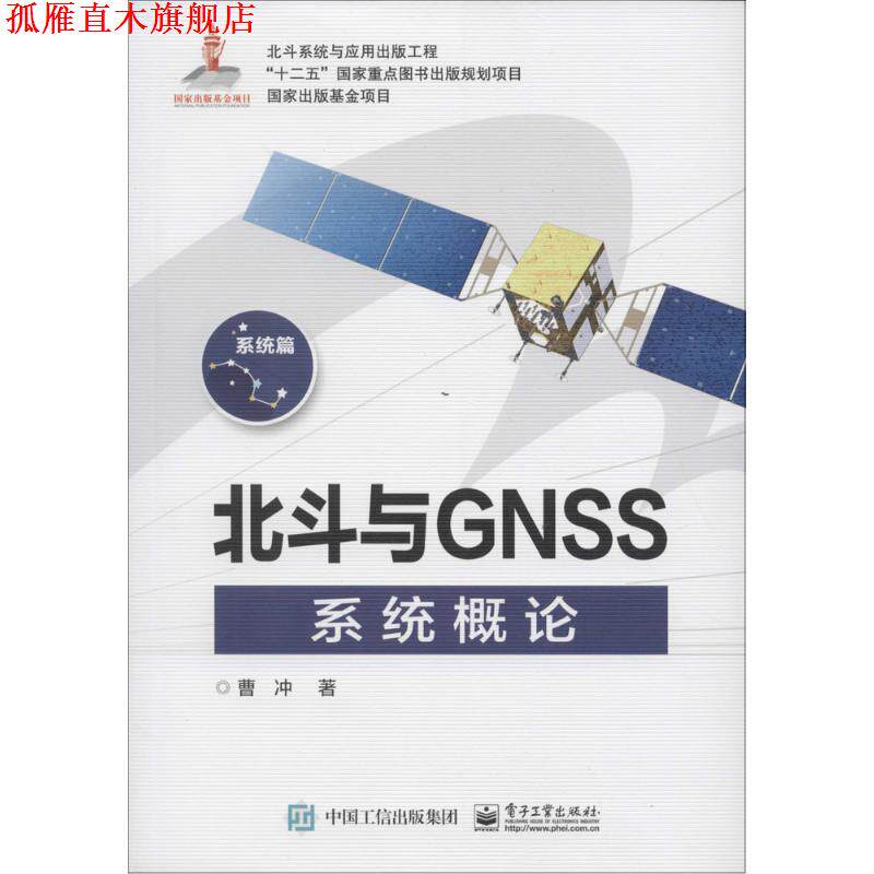 【正版书】 北斗与GNSS系统概论 曹冲 著 电子工业出版社