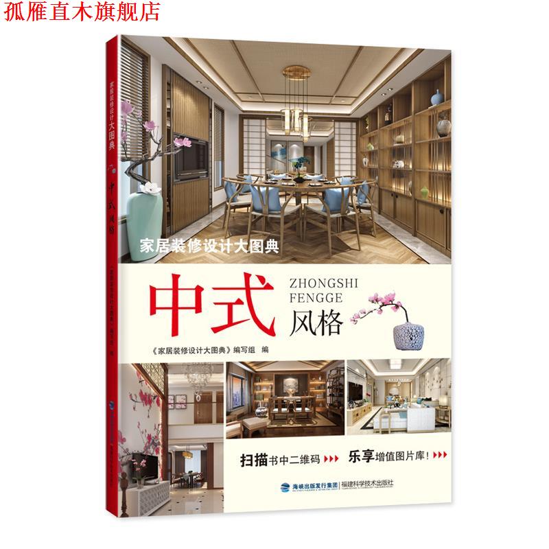 【正版书】 家居装修设计大图典 中式风格 《家居装修设计大图典》编 福建科技出版社