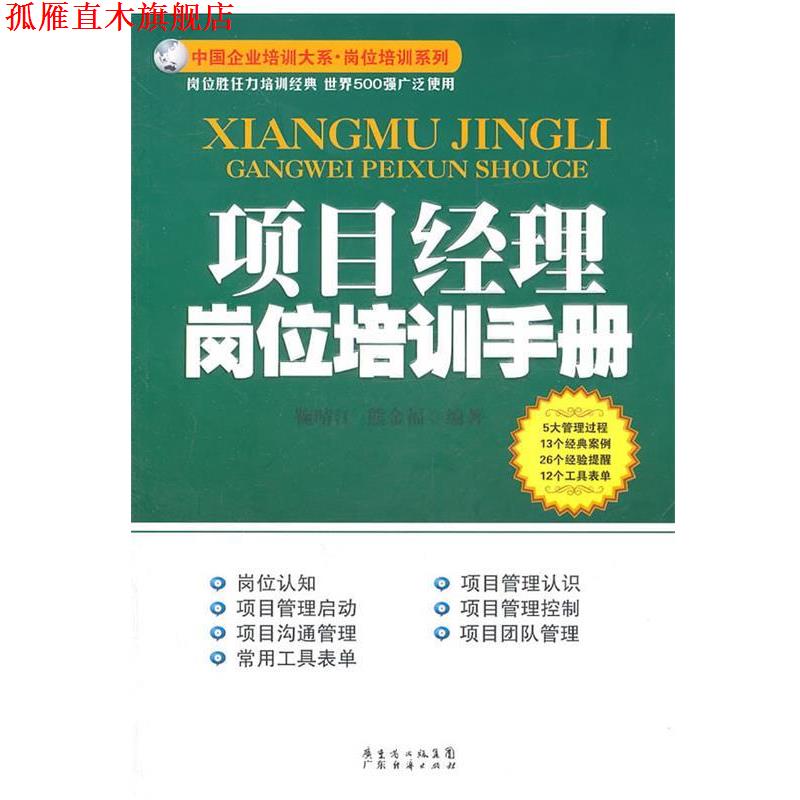 【正版书】 项目经理岗位培训手册 鞠晴江,熊金福 编著 广东经济出版社有限公司