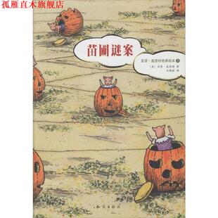 美 社 书 知识出版 著 亚瑟·盖瑟特 苗圃谜案 绘本5 亚瑟·盖瑟特经典 正版