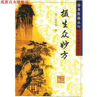【正版书】 摄生众妙方—珍本医籍丛刊 (明)张时彻 中医古籍出版社