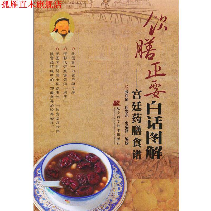 【正版书】 饮膳正要白话图解:宫廷药膳食谱 张存悌, 任岩冬, 实瑞锋 辽宁科学技术出版社