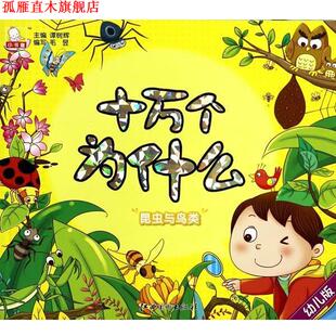 幼儿版 书 十万个为什么·昆虫与鸟类 毛昱 社 江西美术出版 正版
