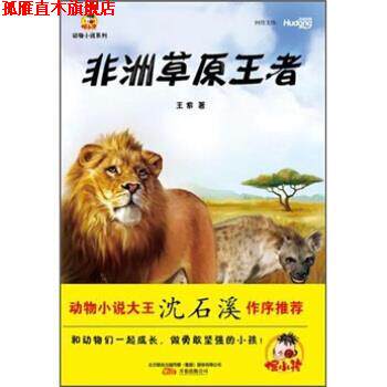【正版书】 非洲草原 王紫 著,于千,星蔚时代 绘 万卷出版公司