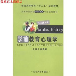 【正版书】 学前教育心理学 孟春青 编 辽宁大学出版社