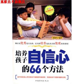 【正版书】 培养孩子自信心的66个方法 苑晓丹 著 中国华侨出版社