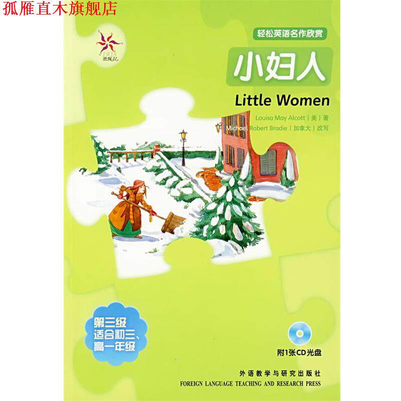 【正版书】 轻松英语名作欣赏:小妇人 (美)奥尔科特(Alcott,L.M.) 著,(加拿大)布雷迪(Bra 外语教学与研究出版社