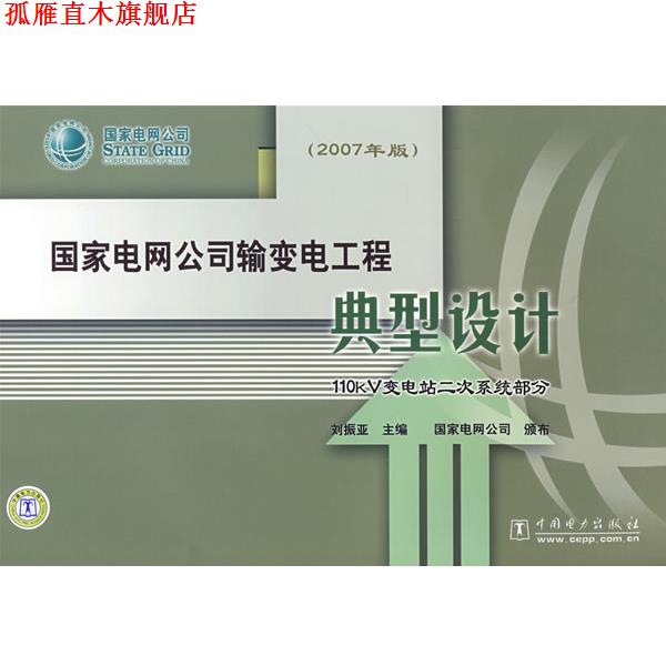 【正版书】 国家电网公司输变电工程典型设计 110kV变电站二次系统部分 刘振亚 主编 中国电力出版社
