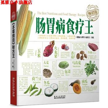 【正版书】 肠胃病食疗王 《健康大讲堂》编委会 主编 黑龙江科学技术出版社