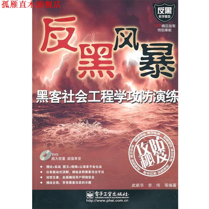 【正版书】 黑客社会工程学攻防演练 武新华李伟 电子工业出版社
