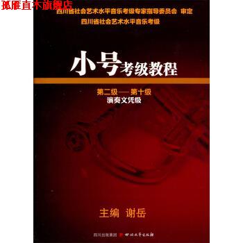 【正版书】 小号考级教程:第二级-第十级 谢岳 编 四川文艺出版社