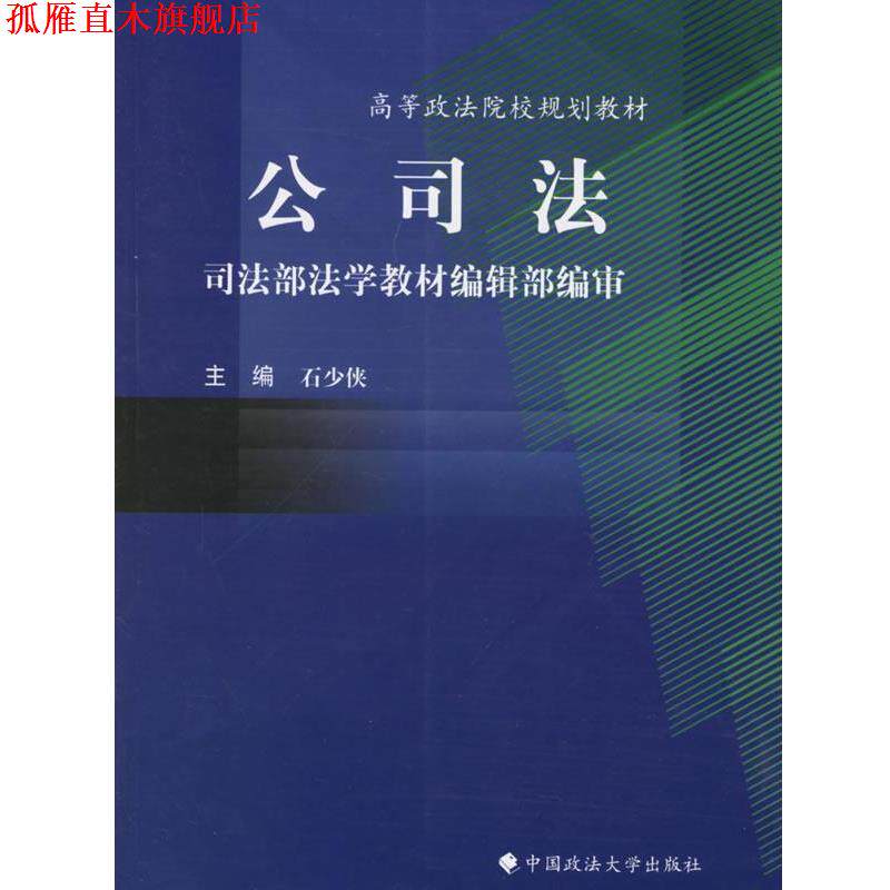 【正版书】 公司法 石少侠 主编 中国政法大学出版社
