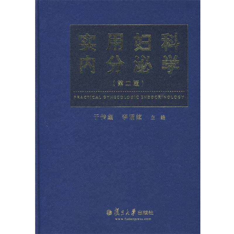 【正版书】 实用妇科内分泌学 于传鑫,李诵絃 主编 复旦大学出版社