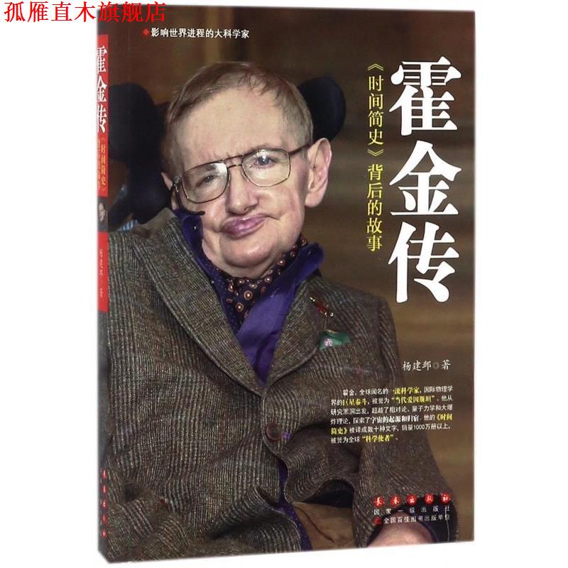 【正版书】 霍金传 杨建邺 长春出版社