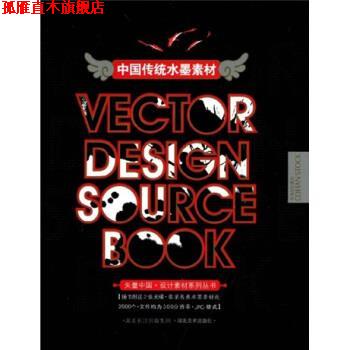 【正版书】 中国传统水墨素材 周志华,李剑,吕维文 著 湖北长江出版集团,湖北美术出版社