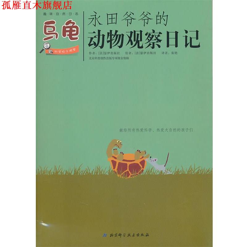 【正版书】 永田爷爷的动物观察日记：乌龟 （法）瑟伊出版社　著,张艳　译 北京科学技术出版社