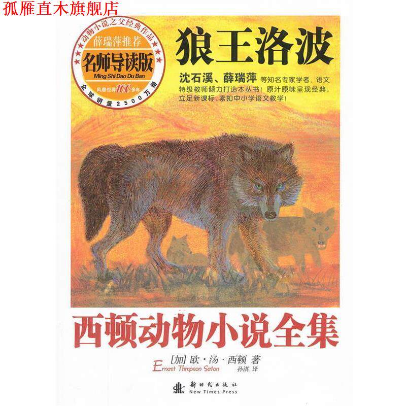 【正版书】 西顿动物小说全集—狼王洛波 (加)西顿 著,孙淇 译 新时代出版社