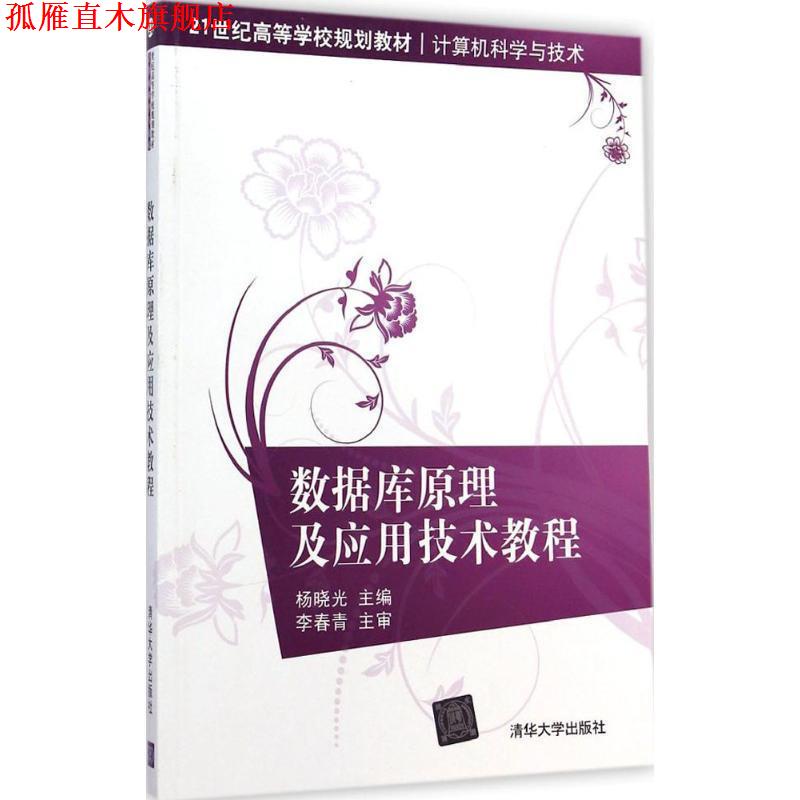 【正版书】 数据库原理及应用技术教程 杨晓光　主编 清华大学出版社