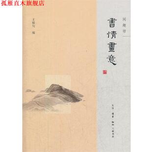 【正版书】 书情画意 王稼句　编 生活·读书·新知三联书店