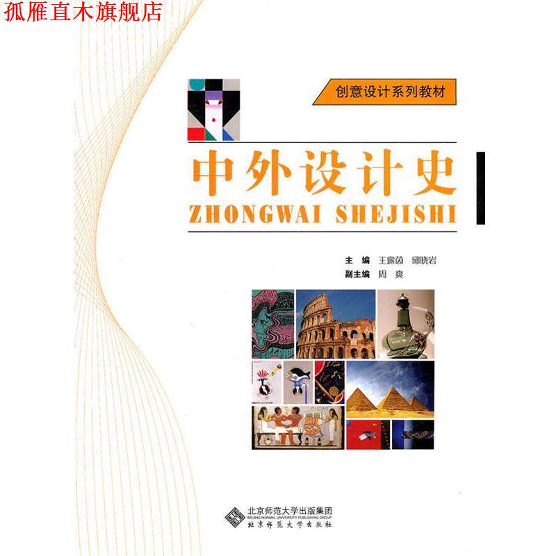 【正版书】 中外设计史 王露茵,邱晓岩 北京师范大学出版社