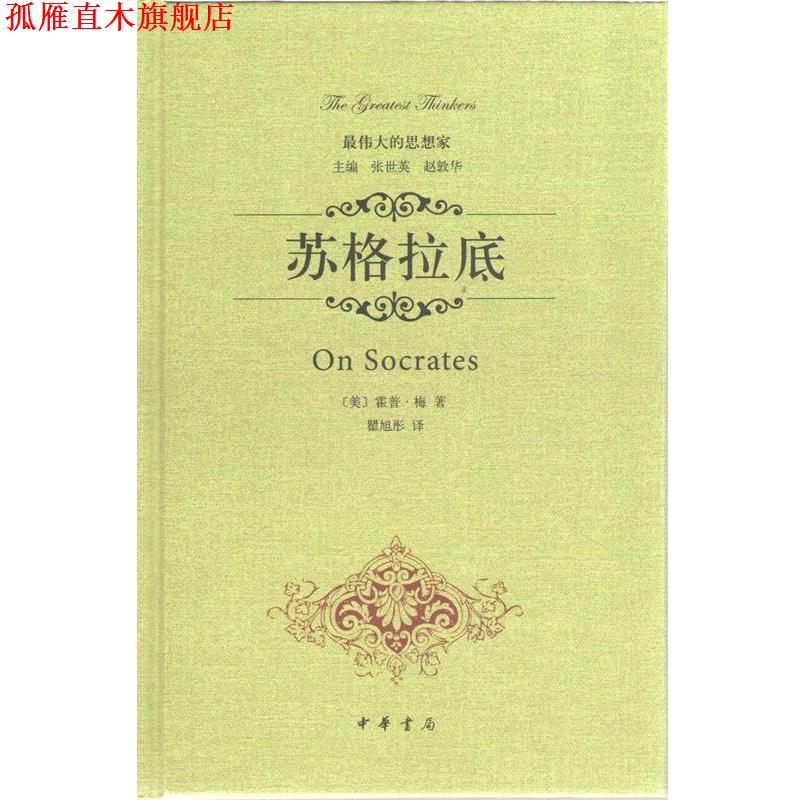【正版书】 的思想家 苏格拉底 霍普.梅 中华书局