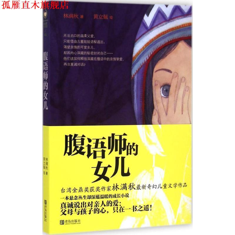 【正版书】 腹语师的女儿 林满秋 青岛出版社