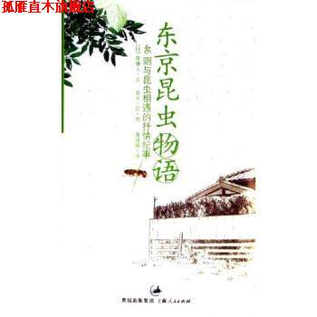 【正版书】 东京昆虫物语:46则与昆虫相遇的抒情纪事 泉麻人 著 上海人民出版社