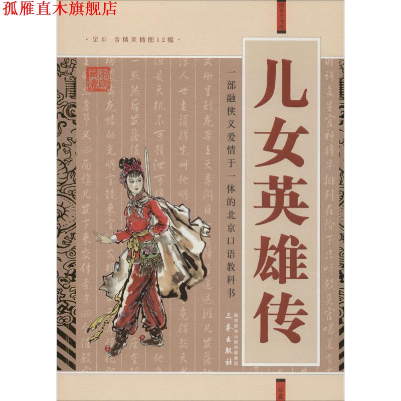 【正版书】 国学大书院·儿女英雄传 [清] 文康 著 三秦出版社