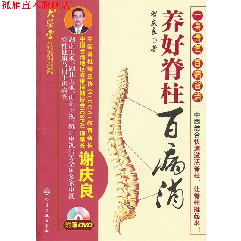【正版书】 养好脊柱百病消 谢庆良 化学工业出版社