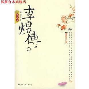 李煜传 书 田居俭 著 公司 国际文化出版 正版