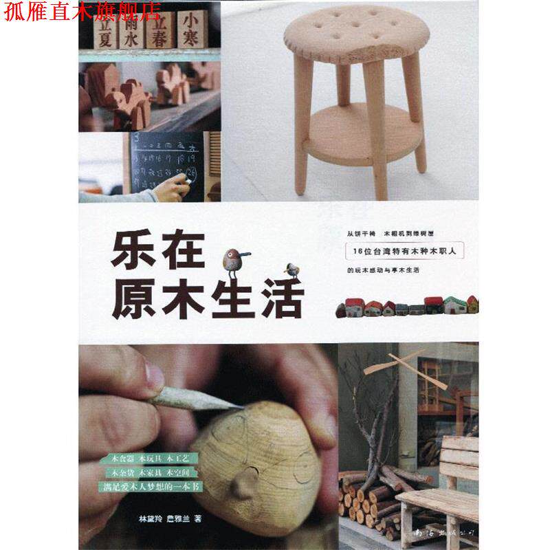 【正版书】 乐在原木生活 林黛羚,詹雅兰　著 南海出版公司