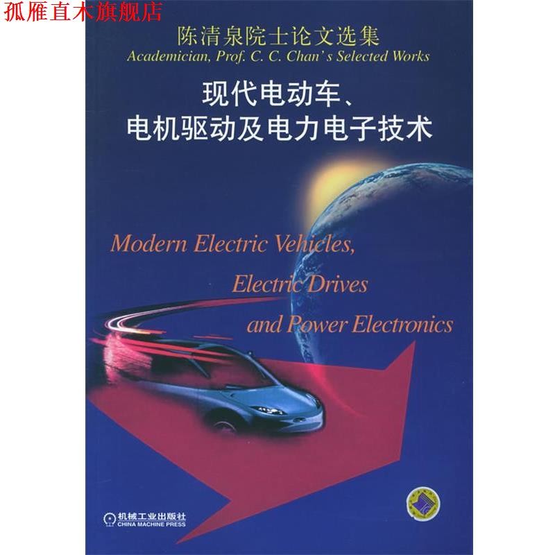 【正版书】 陈清泉院士选集：现代电动车、电机驱动及电力电子技术 陈清泉 著 机械工业出版社