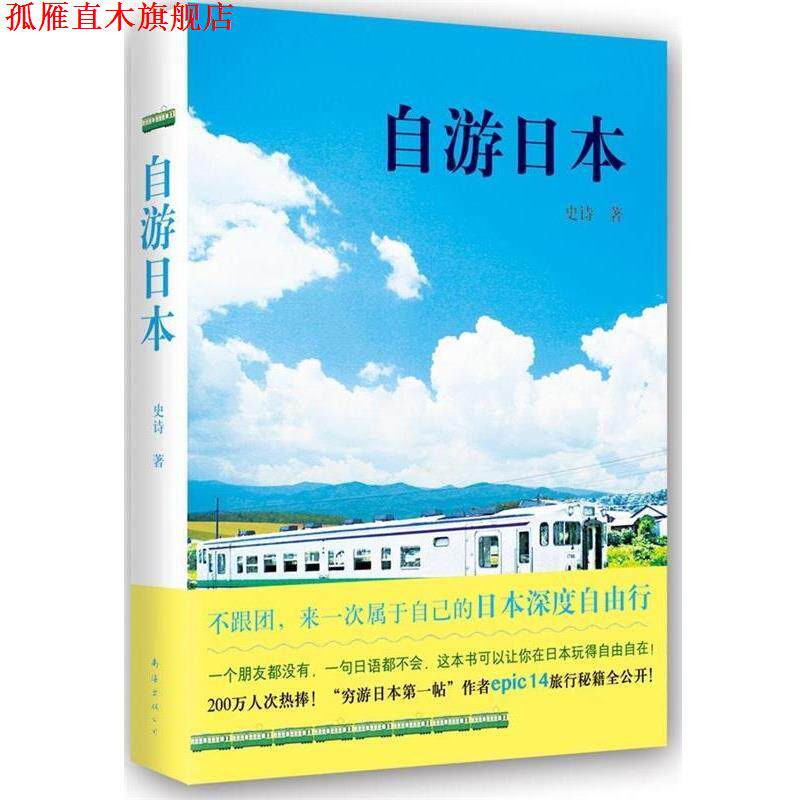 【正版书】 自游日本 史诗 南海出版社
