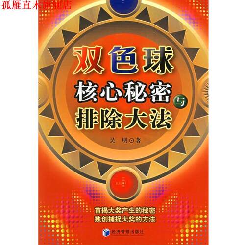 【正版书】 双色球核心秘密与排除大法 吴明 著 经济管理出版社