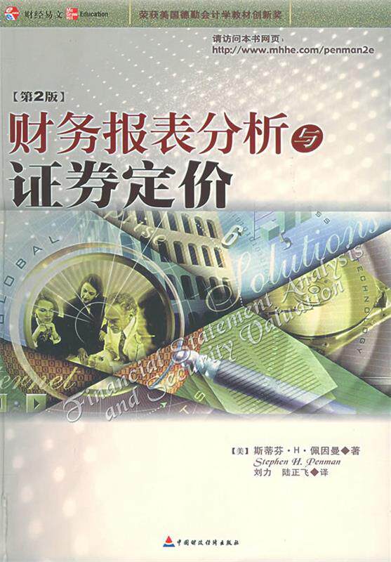 【正版书】 财务报表分析与证券定价 (美)佩因曼 著,刘力,陆正飞 译 中国财经出版社