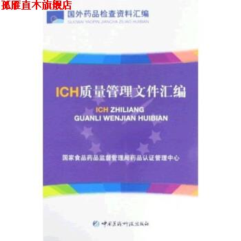 【正版书】 ICH质量管理文件汇编 国家食品药品监督管理局药品认证管理中心 编 中国医药科技出版社